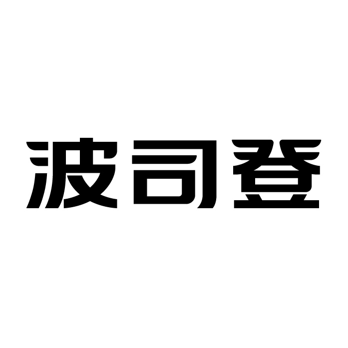 波司登