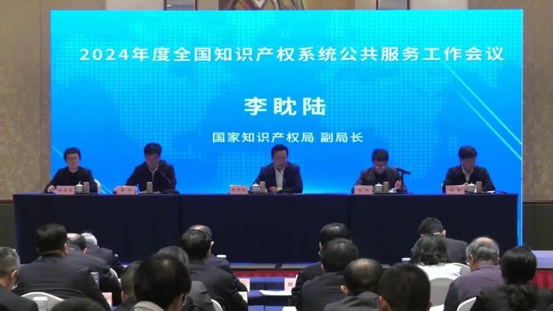 2024年度全国知识产权系统公共服务工作会议在苏召开