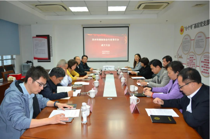 苏州市商标协会专家委员会成立大会顺利举行